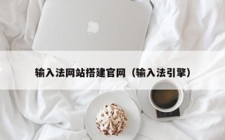 唐山输入法网站搭建官网（输入法引擎）